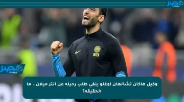 وكيل هاكان تشالهان أوغلو ينفي طلب رحيله عن إنتر ميلان.. ما الحقيقة؟
